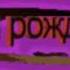 Юбилей сестрёнке 55