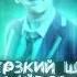ЛАЙТОВО Cover ДЕРЗКИЙ ШГШ