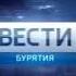 Переход с России 1 на ГТРК Бурятия Улан Удэ 29 12 2017