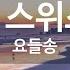 아름다운 스위스 아가씨 요들송 KY 85323 KY 금영노래방 KY Karaoke