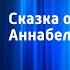 Сказка о корове Аннабель По мотивам сказки Дональда Биссета Читает Н Литвинов
