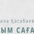Қызым саған айтамын келінім сен тыңда Базила Қасабаева
