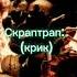 фнаф интересныефакты фнаф6 каквам Последние слова аниматроников при пожаре из фнаф 6