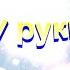 Возношу руки к небу Христианские песни 148