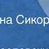Никита Богословский Разговоры Поет Ружена Сикора 1951
