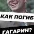Как погиб Гагарин научныефакты историяроссии ссср история гагарин научпоп научныефакты