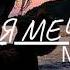 Mull3 Моя Мечта Премьера 2019