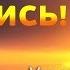 Проснись умма Мухаммада ᴴᴰ