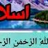 سورة يس إسلام صبحي مكتوبه كاملة بدقه عاليه
