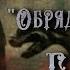 Обряд на Крови Джим Батчер Глава 22 из 42 Аудиокнига Шарков Feat Громов