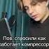 Что такое компрессор битмейкинг музыка флстудио бит аблетон саундклауд треки