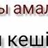 ұстаз ЕРЛАН АҚАТАЕВ Салиқалы амалдан соң Алладан кешірім сұра