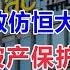 融创效仿恒大申请海外破产保护 国家急出重拳 汤山老王