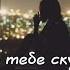 мои стихи о маме Я ПО ТЕБЕ СКУЧАЮ МАМА