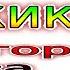 Midi Сектор Газа Гуляй мужик Минус Cover Instrumental Music MIDI DOWNLOAD
