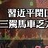 程曉農聊天室 中國2024頭號挑戰 人民最新危機 習近平閉口不談經濟 三駕馬車乏力 最主要的問題是