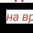 ПОРЧИ НА ВРАГОВ И НЕДОБРОЖЕЛАТЕЛЕЙ ОТОМСТИТЬ ОБИДЧИКАМ