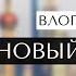 ВЛОГ ИЗ КИТАЯ НОВЫЙ ПАСПОРТ ШАНХАЙ ЕДА