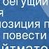 Чингиз Айтматов Пегий пес бегущий краем моря Радиокомпозиция по страницам повести