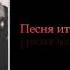 Дин Рид Белла чао Красавица привет