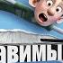 Неисправимый Рон Русский трейлер 2021
