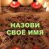 Большие ДЕНЬГИ на ИМЯ Смотри 3 раза Работает Мощная магия