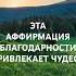 ВЫСОКИЕ ВИБРАЦИИ Аффирмации Благодарности чтобы начать чудесный день
