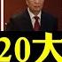 20大會場透露中共現狀 習近平入場 竟有一人沒鼓掌 政變 主角都現身 有 政治老人 已經長期不露面 習對台喊話 清零 何去何從 新常委將揭曉 新聞拍案驚奇直播 大宇