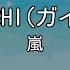 ガイドなし A RA SHI 嵐 カラオケ