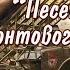 Песенка фронтового шофёра Татьяна Шереметева группа Традиция