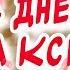 С днем Ангела Ксения Сднем ангела Оксана Ксюша