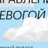 Аудиокнига Управление тревогой Системный подход к борьбе с беспокойством на работе и в отношениях