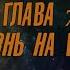 КНИГА 3 Учебник офицеров царской армии 1897 г ОСНОВЫ ИСТИННОЙ НАУКИ ГЛАВА 7 Жизнь на Венере
