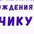 Оригинальное видео поздравление с днем рождения мальчику 8 лет Скачать бесплатно