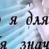 Не делай мне больно