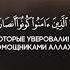 Коран Сура 61 Ряды аят 14 Чтец Ахмад Х адр
