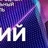 ГРИГОРИЙ ЛЕПС Самый лучший день ЖАРА В БАКУ 2019