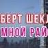 Роберт Шекли Чумной район аудиокнига