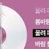 2012 버스커 버스커 벚꽃엔딩 싱크가사 Lyric Video