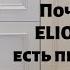 Проблемы в Elio Home Кухни Elnova Рекламация в кухне спустя год пользования