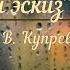 Красивая музыка фортепиано пианино В Купревич Осенний эскиз V Kuprevich Autumn Sketch
