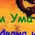 Ума Харум Ума Сказка про Ивана и змея Горыныча ч 2
