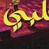 قلبي عشقها و العيون Albi 3ache2ha Instrumental Concert فرقة أمين بودشار و الجمهور