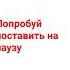 попробуй поставить на паузу