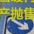 财经冷眼 楼市伪回暖再坑大批韭菜 1 3万亿房产抛售潮来了 20191220第109期