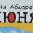 Дежурный по чтению Манюня от Наринэ Абгарян