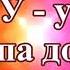 Папа дома Игорь Иванов