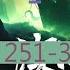 251 300 有聲書 深海余燼 深海余烬 动漫有声字幕小说