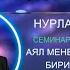 Субанов Нурлан устаз