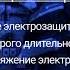 Правила применения и испытания средств защиты используемых в электроустановках часть 1